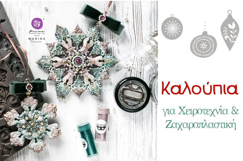 Christmas Molds - Χριστουγεννιάτικα Καλούπια