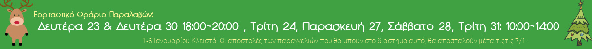 Εορταστικό Ωράριο 2024