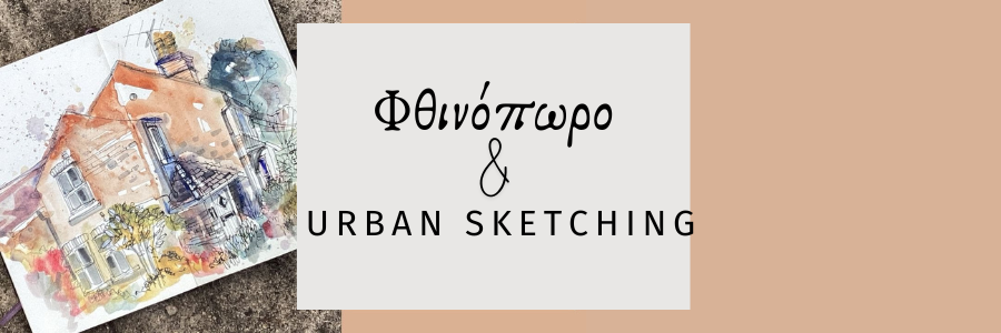 Το φθινόπωρο είναι η καλύτερη εποχή για Urban Sketching!