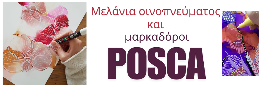 Μελάνια Οινοπνεύματος + Μαρκαδόροι Posca = Ένας μοναδικός συνδυασμός!