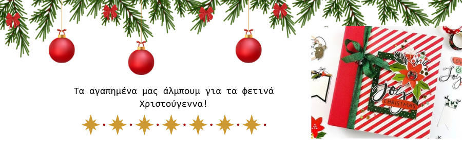 Έμπνευση για το δικό σας Χριστουγεννιάτικο Mini Album